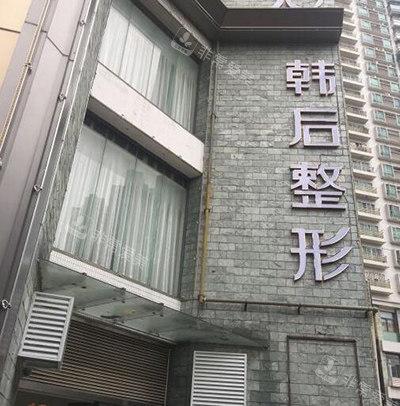 廣州韓后整形環(huán)境外觀 廣州韓后整形環(huán)境外觀