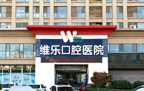 濟(jì)南維樂口腔種植牙怎么樣 濟(jì)南維樂口腔種植牙怎么樣