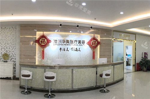 沧州华美医疗美容前台照 沧州华美医疗美容前台照