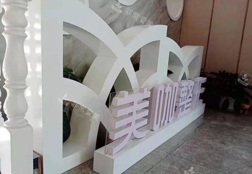 海口美咖医疗美容医院大门口 海口美咖医疗美容医院大门口