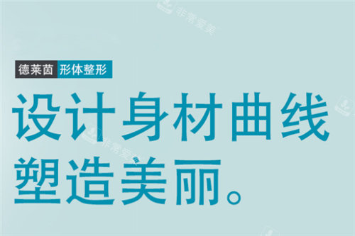 韓國德萊茵吸脂塑形美學(xué)設(shè)計 韓國德萊茵吸脂塑形美學(xué)設(shè)計