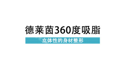 逐一解答韩国德莱茵吸脂塑形特点!术前到术后管理流程都有