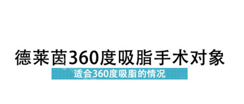 韩国德莱茵360度吸脂手术对象