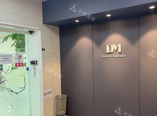 DM整形外科醫(yī)院