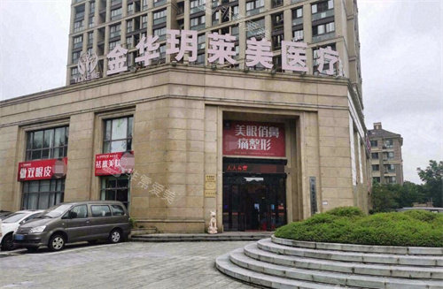 金華玥萊美醫(yī)療美容外景圖 金華玥萊美醫(yī)療美容外景圖