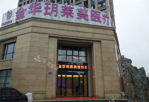 金華玥萊美醫(yī)療美容門(mén)口圖 金華玥萊美醫(yī)療美容門(mén)口圖