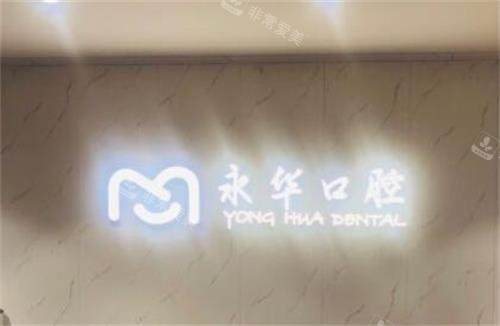 上海永華口腔前臺