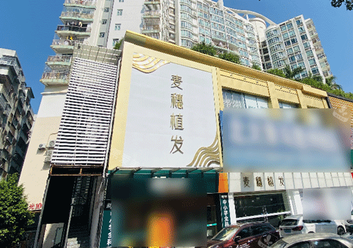 惠州麥穗植發(fā)醫(yī)院門頭照 惠州麥穗植發(fā)醫(yī)院門頭照