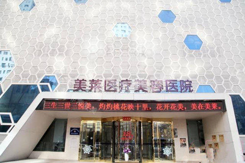 衡陽美萊整形