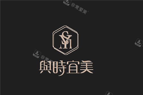 天津與時宜美整形標志 天津與時宜美整形標志