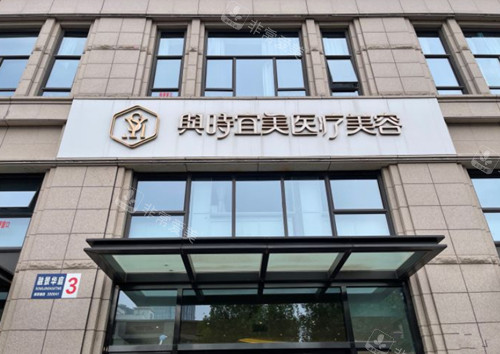 天津與時宜美整形大門照 天津與時宜美整形大門照