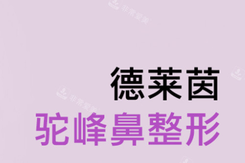 有驼峰鼻/朝天鼻/歪鼻问题？来看看韩国德莱茵整形如何矫正