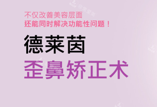 有驼峰鼻/朝天鼻/歪鼻问题？来看看韩国德莱茵整形如何矫正