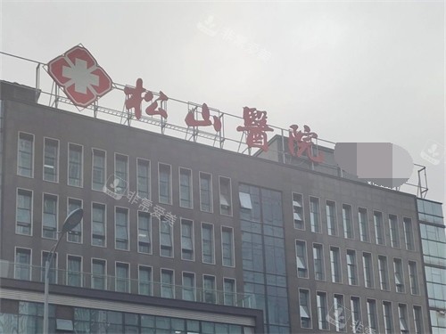 重慶松山醫(yī)院外景招牌 重慶松山醫(yī)院外景招牌