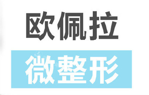 歐佩拉瘦臉怎么樣 歐佩拉瘦臉怎么樣