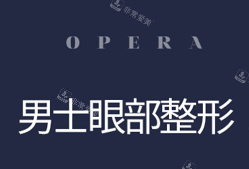 韓國歐佩拉男士眼整形