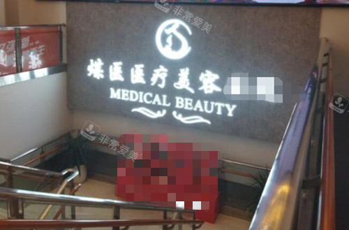 北京煤医医疗美容环境图