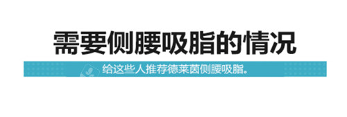 哪些人需要做側(cè)腰吸脂