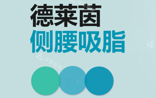 韓國德萊茵整形側(cè)腰吸脂術(shù)