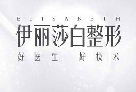烏魯木齊伊麗莎白整形標(biāo)識(shí)圖 烏魯木齊伊麗莎白整形標(biāo)識(shí)圖