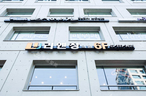 韓國麗延長整形外科外觀 韓國麗延長整形外科外觀
