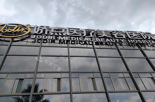 昆明娇点整形医疗美容外观 昆明娇点整形医疗美容外观
