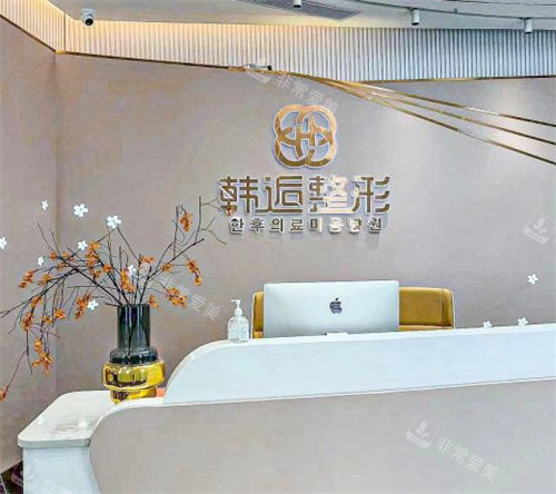 湛江韓逅醫(yī)療整形前臺(tái)照片 湛江韓逅醫(yī)療整形前臺(tái)照片
