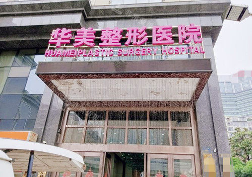 武汉华美整形外科外观 武汉华美整形外科外观