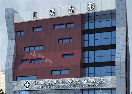 徐州#2Y*&x*b汇美整形医院外观大楼环境 徐州#2Y*&x*b汇美整形医院外观大楼环境