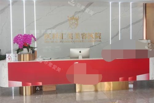徐州#2Y*&x*b汇美整形医院前台环境 徐州#2Y*&x*b汇美整形医院前台环境
