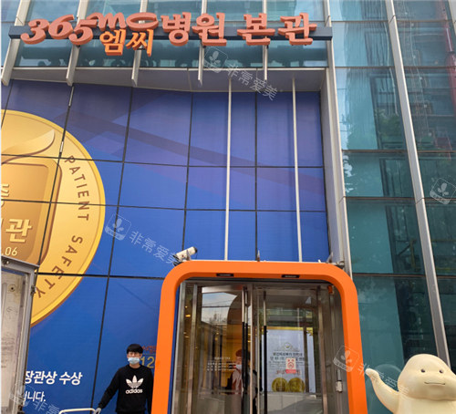 韩国365mc医院门头环境展示