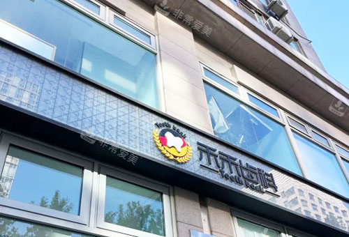 北京禾禾齒科外景招牌 北京禾禾齒科外景招牌