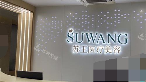 南京苏王整形医院前台环境 南京苏王整形医院前台环境