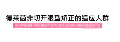 韓國德萊茵整形“非切開眼型矯正”適應人群