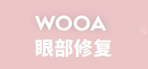 韩国WOOA妩阿整形外科眼整形项目介绍，具体优势有这些！