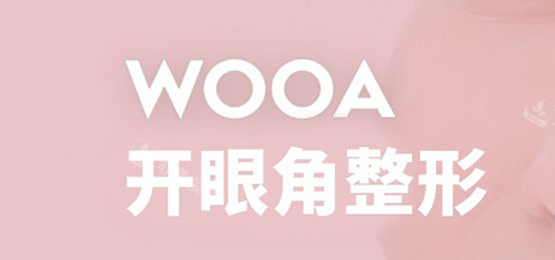 国WOOA妩阿整形外科开眼角