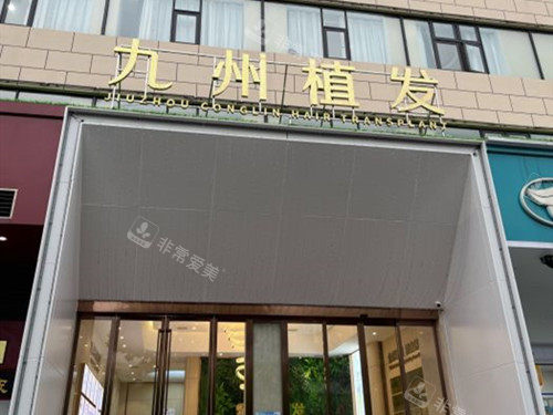 武漢九州叢琳植發(fā)醫(yī)院外觀 武漢九州叢琳植發(fā)醫(yī)院外觀