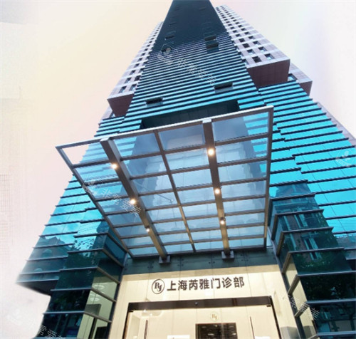 上海芮雅医疗美容大楼外景
