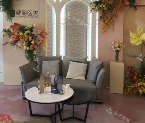 广州健丽整形院内环境展示 广州健丽整形院内环境展示