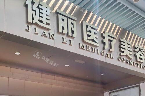 广州健丽医疗美容门头 广州健丽医疗美容门头