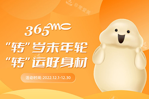 韓國(guó)365mc醫(yī)院年終活動(dòng)宣傳圖