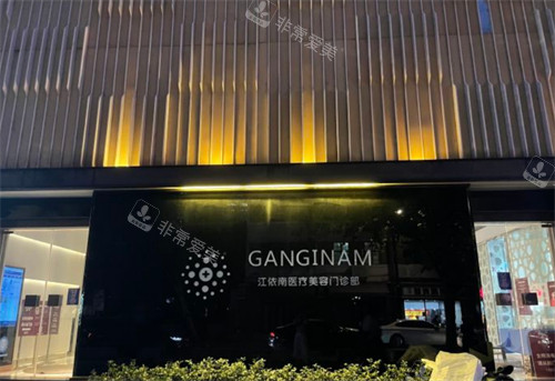 上海江依南醫(yī)療美容外景環(huán)境展示圖 上海江依南醫(yī)療美容外景環(huán)境展示圖