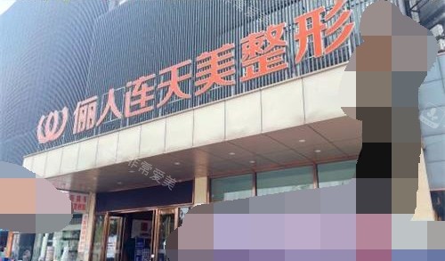 南通儷人連天美整形醫(yī)院外觀環(huán)境 南通儷人連天美整形醫(yī)院外觀環(huán)境