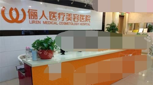 南通儷人連天美整形醫(yī)院前臺(tái)環(huán)境 南通儷人連天美整形醫(yī)院前臺(tái)環(huán)境