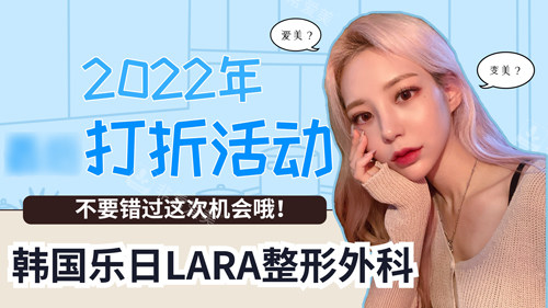 韓國樂日整形外科活動宣傳圖