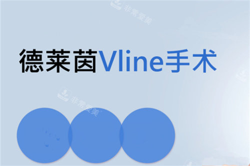 韓國德萊茵Vline頜面手術(shù) 韓國德萊茵Vline頜面手術(shù)