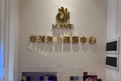 柳州華美整形室內一角
