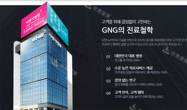 韩国GNG整形，真正“医院”级别的口碑医院！