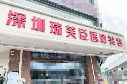 深圳瑞芙臣整形外景圖 深圳瑞芙臣整形外景圖