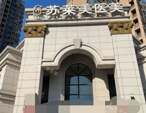 淮安蘇萊美醫(yī)療美容醫(yī)院外觀大樓環(huán)境 淮安蘇萊美醫(yī)療美容醫(yī)院外觀大樓環(huán)境